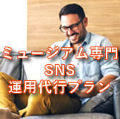 �~���[�W�A����� SNS �^�p��s�v����